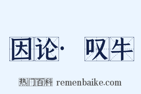 因论·叹牛是什么意思的图片